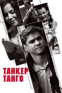 Танкер «Танго» 1 сезон