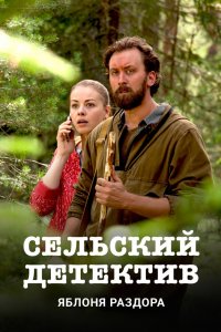 Сельский детектив 1-15,16 сезон