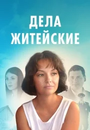 Дела житейские 1,2,3,4 сезон