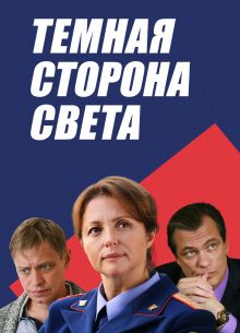 Тёмная сторона света 1,2,3 сезон