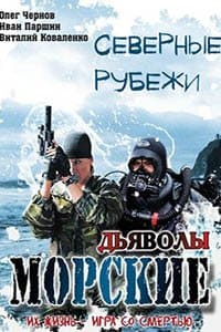 Морские дьяволы. Северные рубежи 1 сезон