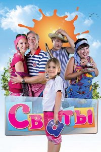 Сваты 1,2,3,4,5,6,7 сезон