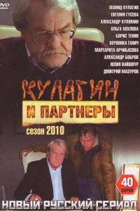 Кулагин и партнеры 1-44,45 сезон