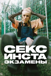 Секс, инста, экзамены 1 сезон