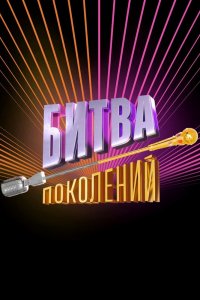 Битва поколений 1,2,3 сезон