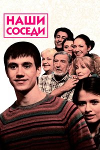 Наши соседи 1 сезон