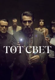 Тот свет 1 сезон