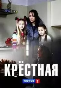 Крестная 1 сезон