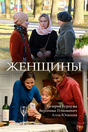 Женщины 1 сезон