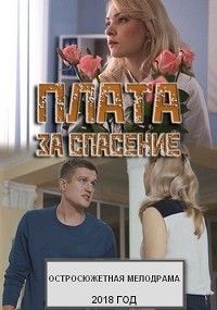 Плата за спасение 1 сезон