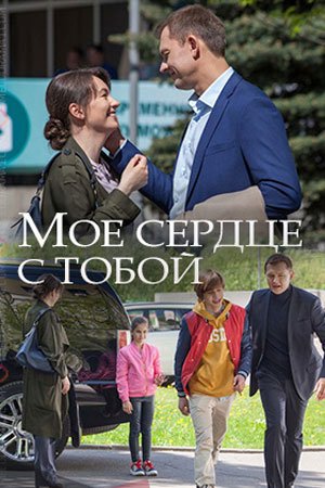 Мое сердце с тобой 1 сезон