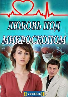 Любовь под микроскопом 1 сезон