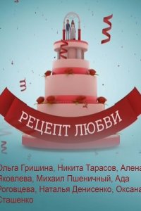 Рецепт любви 1 сезон