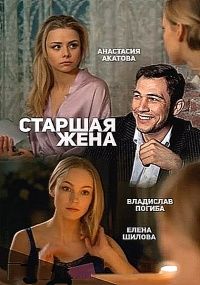 Старшая жена 1 сезон