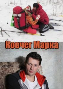 Ковчег Марка 1 сезон