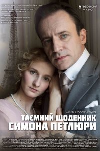 Тайный дневник Симона Петлюры (фильм 2018)