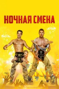 Ночная смена (фильм 2018)