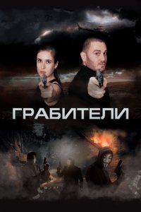 Грабители (фильм 2017)