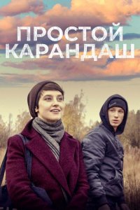 Простой карандаш (фильм 2019)