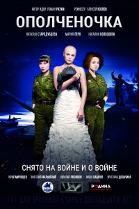 Ополченочка (фильм 2019)