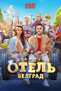 Отель «Белград» (фильм 2020)