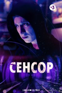 Сенсор (фильм 2019)