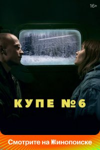 Купе номер 6 (фильм 2021)