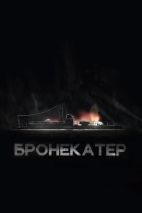 Бронекатер (фильм 2020)