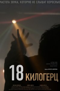 18 килогерц (фильм 2020)