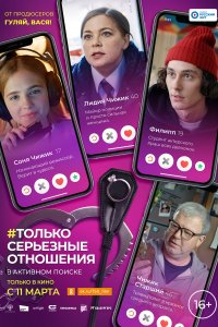 Только серьезные отношения (фильм 2021)