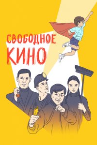 Свободное кино. Фестиваль короткометражных фильмов (фильм 2019)