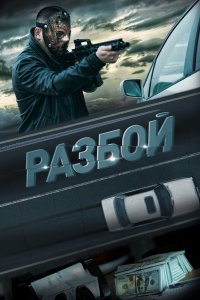 Разбой (фильм 2023)