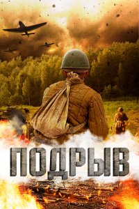 Подрыв (фильм 2022)