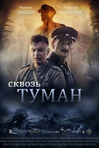 Сквозь туман (фильм 2017)