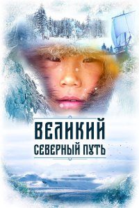 Великий северный путь (фильм 2019)