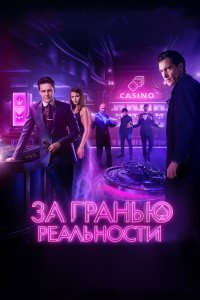 За гранью реальности (фильм 2018)