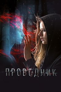 Проводник (фильм 2018)