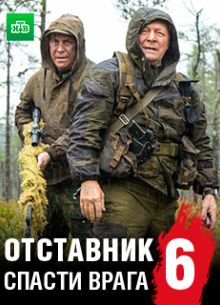 Отставник. Спасти врага (фильм 2019)