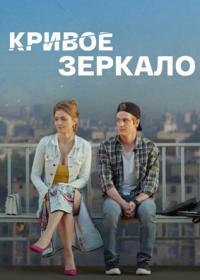 Кривое зеркало (фильм 2018)