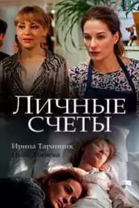 Личные счеты (фильм 2018)