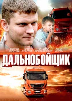 Дальнобойщик (фильм 2018)