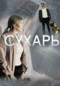 Сухарь (фильм 2018)