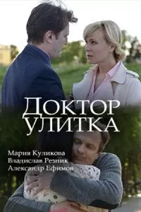 Доктор Улитка (фильм 2018)