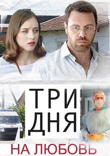 Три дня на любовь (фильм 2018)