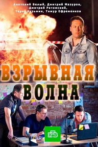 Взрывная волна (фильм 2017)