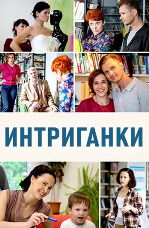 Интриганки (фильм 2017)