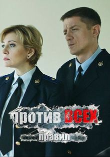 Против всех правил (фильм 2016)