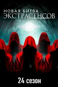 Битва экстрасенсов 1-23,24 сезон