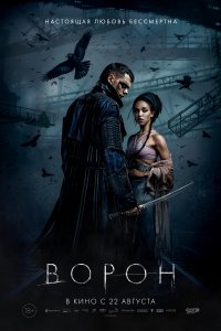 Ворон (фильм 2024)